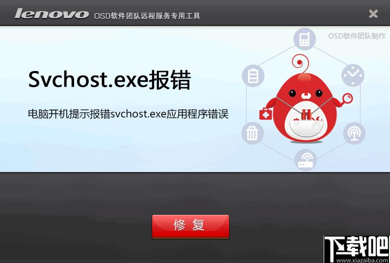 svchost.exe报错修复工具下载,系统修复