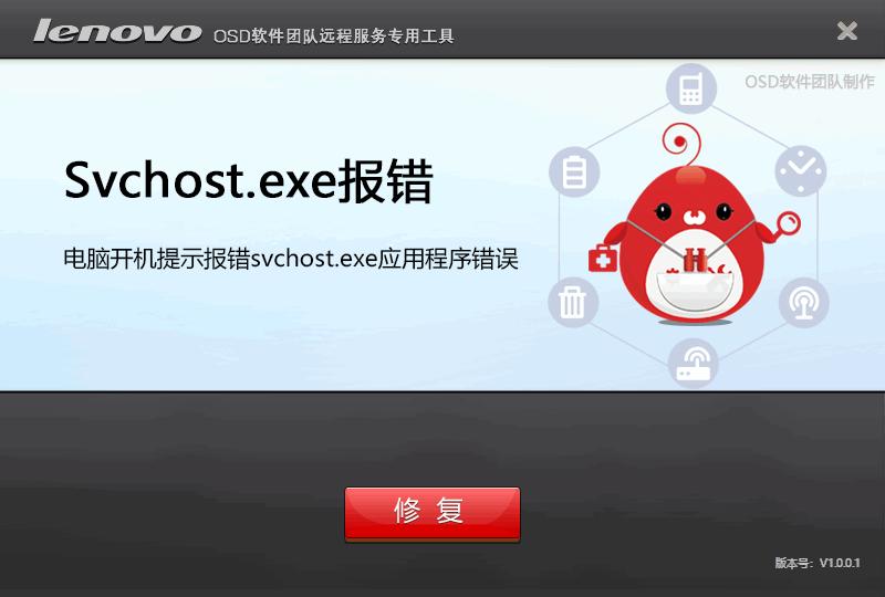 svchost.exe报错修复工具下载,系统修复