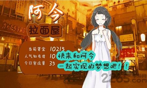 阿今拉面屋手机版下载,阿今拉面屋,模拟游戏,经营游戏