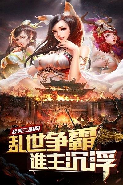 妖姬三国私服版下载,妖姬三国,三国手游,国战手游