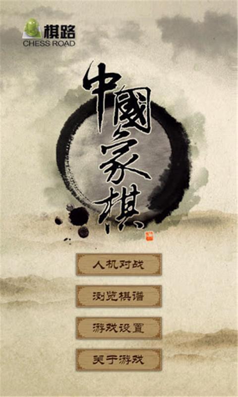 棋路中国象棋apk下载,棋路中国象棋,象棋,休闲游戏