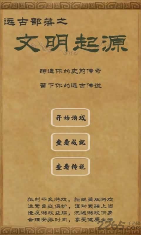 文明起源满体质破解版下载,文明起源,文字游戏,经营游戏